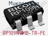 Микросхема RP109N181B-TR-FE 