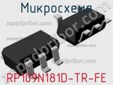 Микросхема RP109N181D-TR-FE 