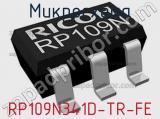 Микросхема RP109N341D-TR-FE 