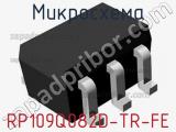 Микросхема RP109Q082D-TR-FE 