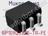 Микросхема RP109Q332D-TR-FE 