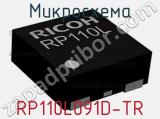 Микросхема RP110L091D-TR