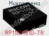 Микросхема RP110L181D-TR 