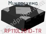 Микросхема RP110L281D-TR 