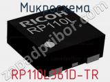 Микросхема RP110L361D-TR 