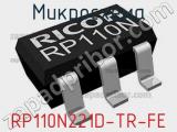 Микросхема RP110N221D-TR-FE 