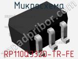 Микросхема RP110Q332D-TR-FE