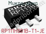 Микросхема RP111H001B-T1-JE