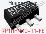 Микросхема RP111H161D-T1-FE 