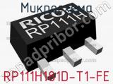 Микросхема RP111H181D-T1-FE 