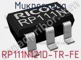 Микросхема RP111N121D-TR-FE 