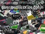 Микросхема RP111S001D-E2-JE 