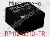 Микросхема RP112K271D-TR 