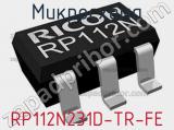Микросхема RP112N231D-TR-FE 