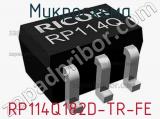 Микросхема RP114Q182D-TR-FE 