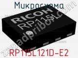 Микросхема RP115L121D-E2 