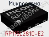 Микросхема RP115L281D-E2 