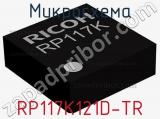 Микросхема RP117K121D-TR 