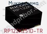 Микросхема RP122K251D-TR 