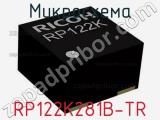 Микросхема RP122K281B-TR 