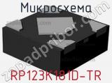 Микросхема RP123K181D-TR 