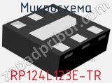 Микросхема RP124L123E-TR 