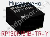 Микросхема RP130K151B-TR-Y 