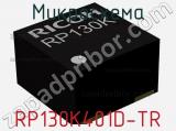 Микросхема RP130K401D-TR 