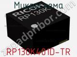 Микросхема RP130K401D-TR