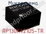 Микросхема RP130K421D5-TR 