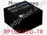 Микросхема RP130K451D-TR 