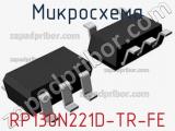 Микросхема RP130N221D-TR-FE 