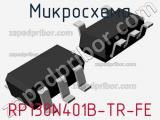 Микросхема RP130N401B-TR-FE 