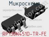 Микросхема RP130N451D-TR-FE 