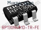 Микросхема RP130N481D-TR-FE 