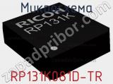 Микросхема RP131K081D-TR 