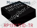 Микросхема RP131K151D-TR 