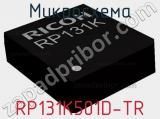 Микросхема RP131K501D-TR 