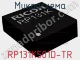 Микросхема RP131K501D-TR