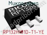 Микросхема RP132H181D-T1-YE 