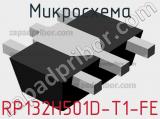 Микросхема RP132H501D-T1-FE 