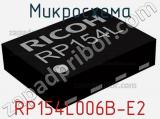 Микросхема RP154L006B-E2 