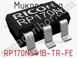 Микросхема RP170N541B-TR-FE