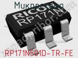 Микросхема RP171N501D-TR-FE 
