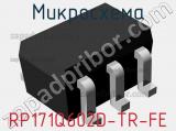 Микросхема RP171Q602D-TR-FE