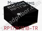 Микросхема RP173K121B-TR 