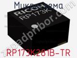 Микросхема RP173K281B-TR 