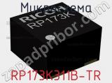 Микросхема RP173K311B-TR 