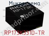 Микросхема RP173K331D-TR 