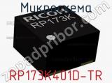 Микросхема RP173K401D-TR 